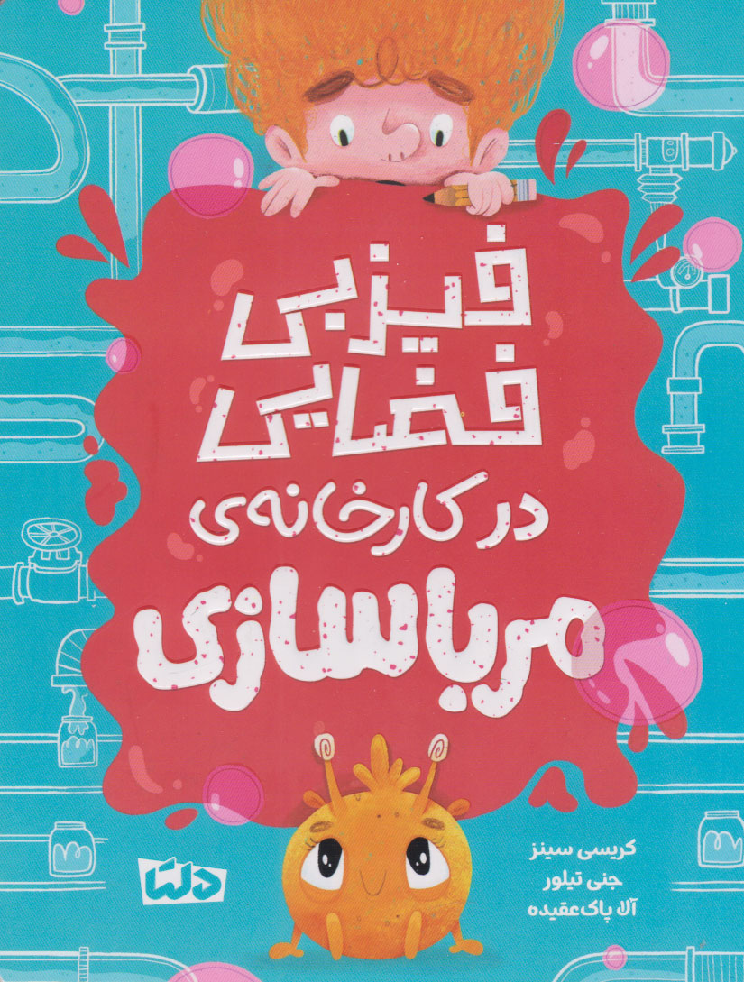 پایانه - فیزبی فضایی در کارخانه مرباسازی