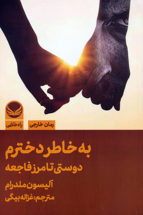 پایانه - به خاطر دخترم