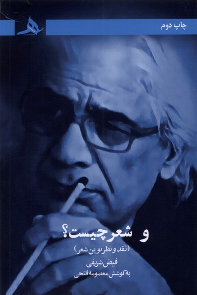 پایانه - و شعر چیست؟