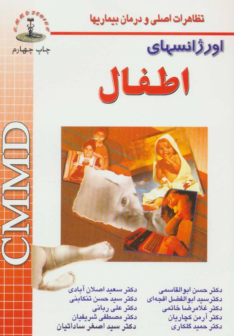 پایانه - اورژانسهای اطفال