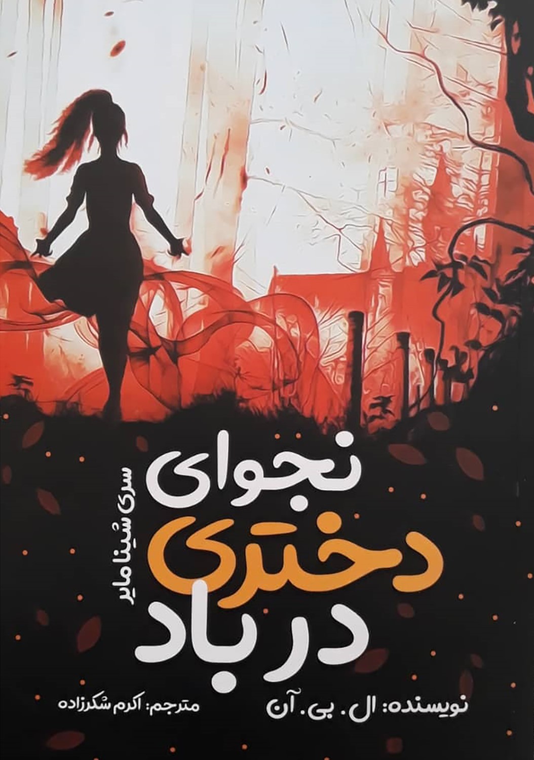 پایانه - نجوای دختری در باد