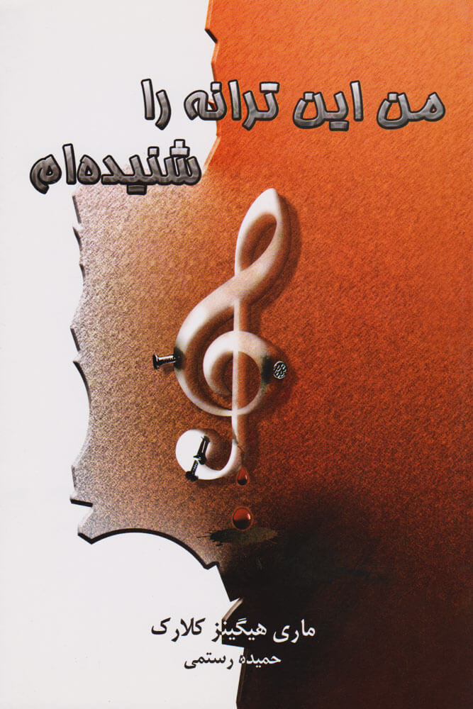 پایانه - من این ترانه را شنیده ام