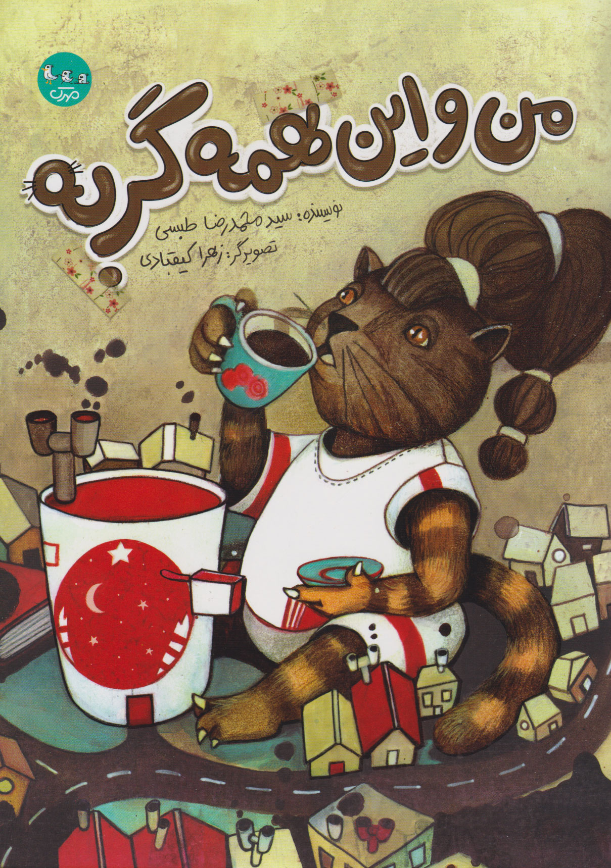 پایانه - من و این همه گربه