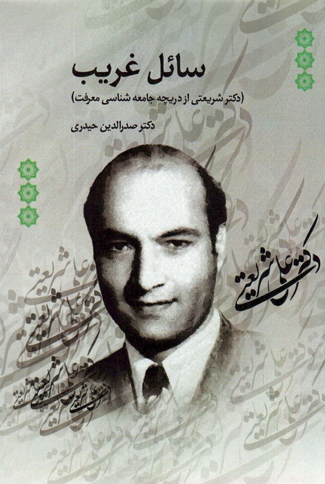 پایانه - سائل غریب