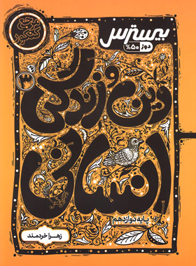 پایانه - بیسترس دین و زندگی دوازدهم انسانی