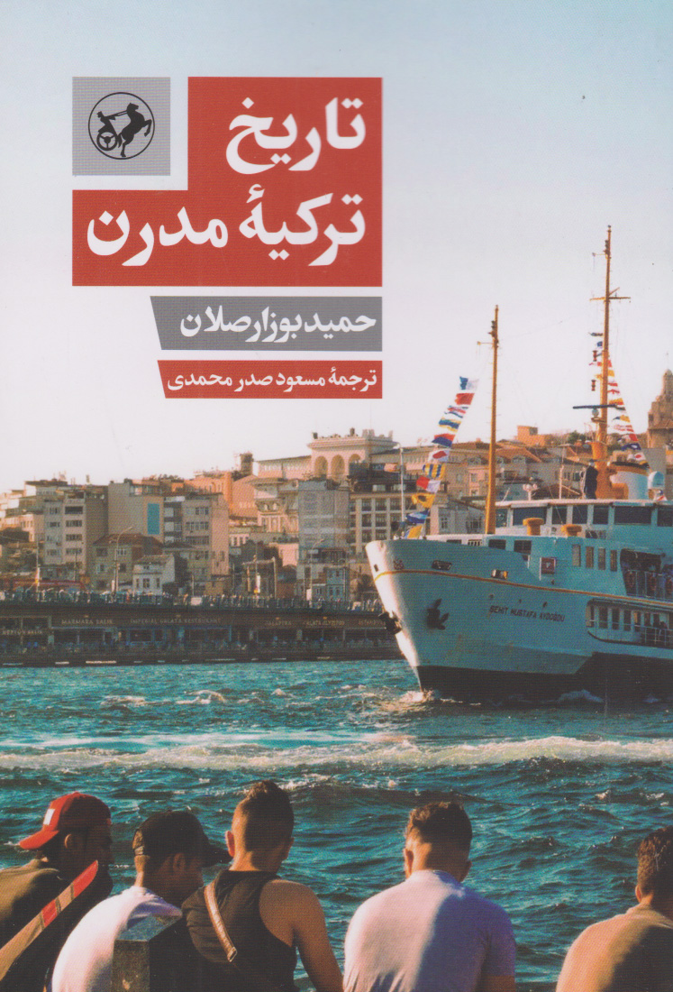 پایانه - تاریخ ترکیه مدرن