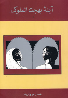 پایانه - آینه بهجت الملوک