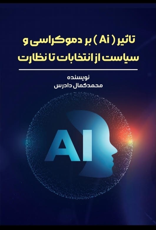 پایانه - تاثیر Ai بردموکراسی و سیاست از انتخابات تا نظارت