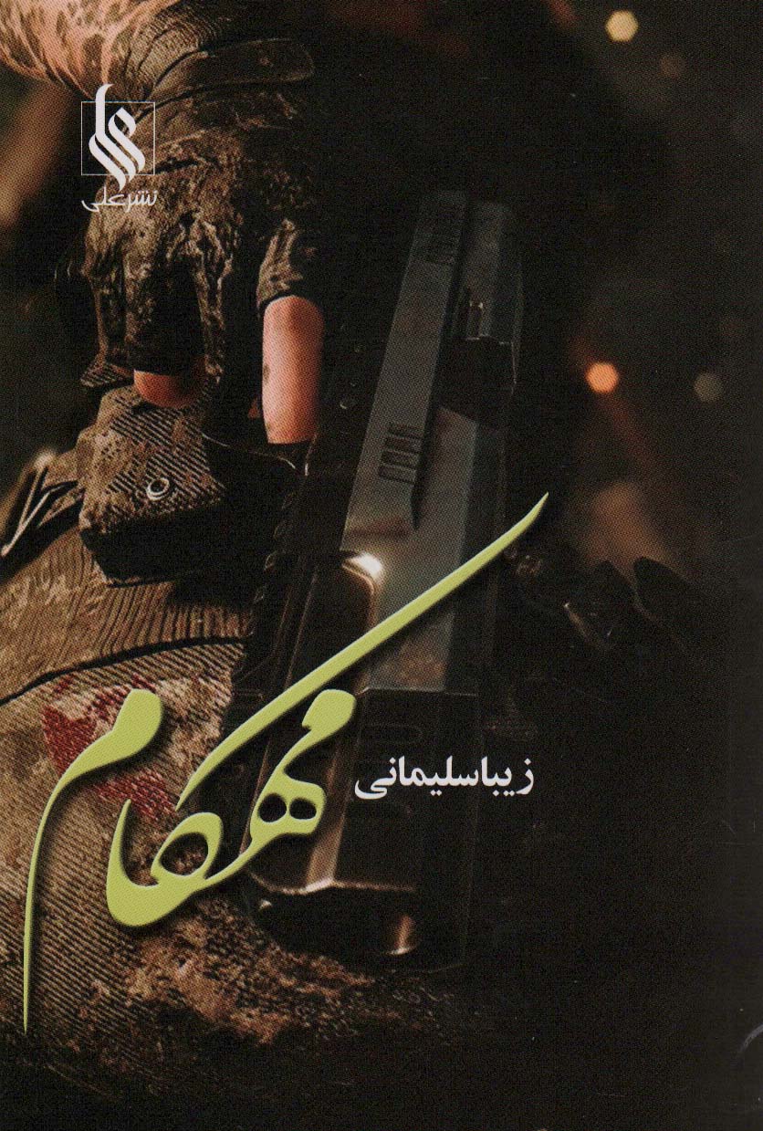 پایانه - مهکام