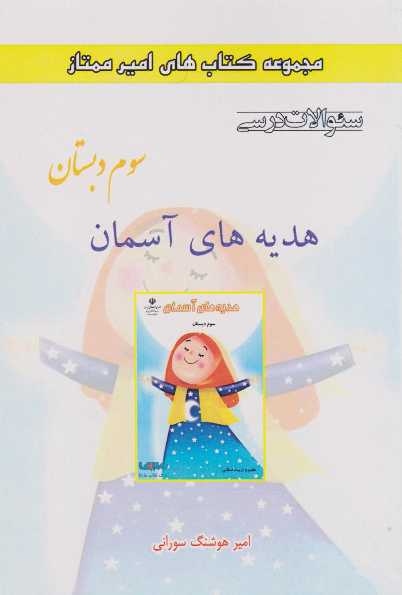 پایانه - هدیه های آسمان سوم دبستان