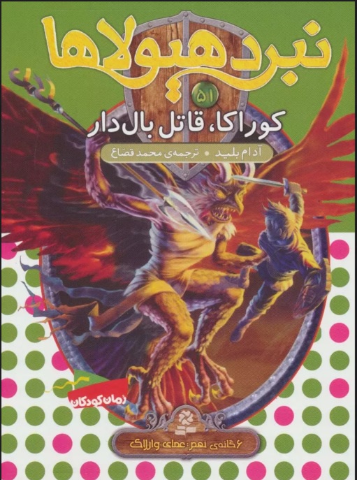 پایانه - نبرد هیولاها 51