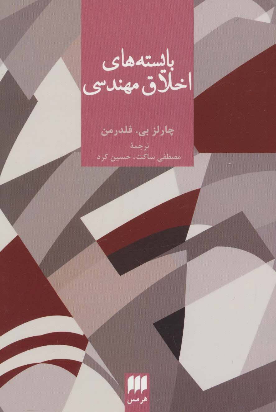 پایانه - بایسته های اخلاق مهندسی