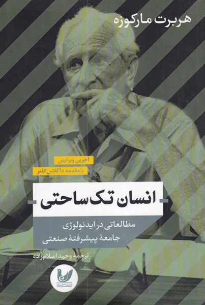 پایانه - انسان تک ساحتی