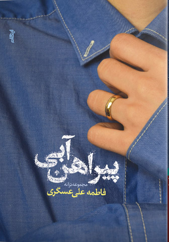 پایانه - پیراهن آبی