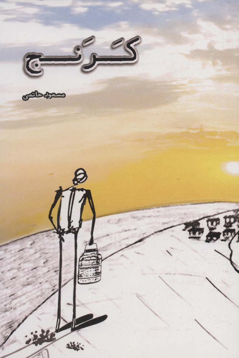 پایانه - کرنج