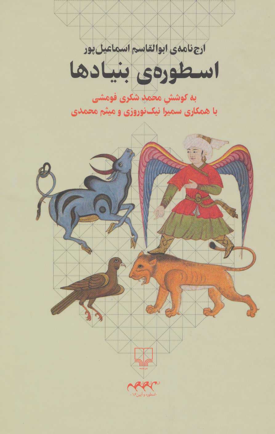 پایانه - اسطوره ی بنیادها