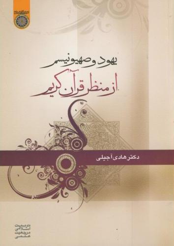 پایانه - یهود و صهیونیسم از منظر قرآن کریم