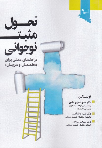 پایانه - تحول مثبت نوجوانی