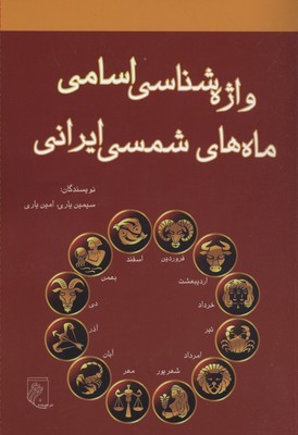 پایانه - واژه شناسی اسامی ماه های شمسی ایرانی