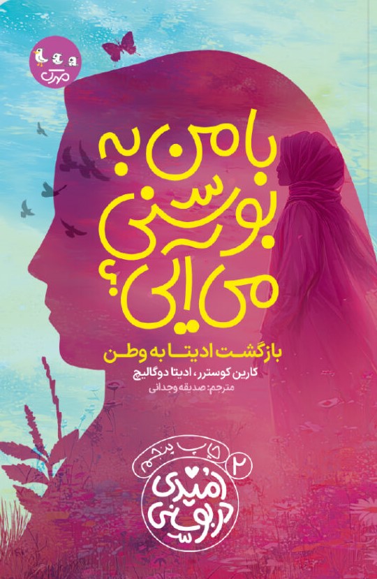 پایانه - با من به بوسنی  می آیی؟