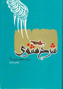 پایانه - شرح مثنوی