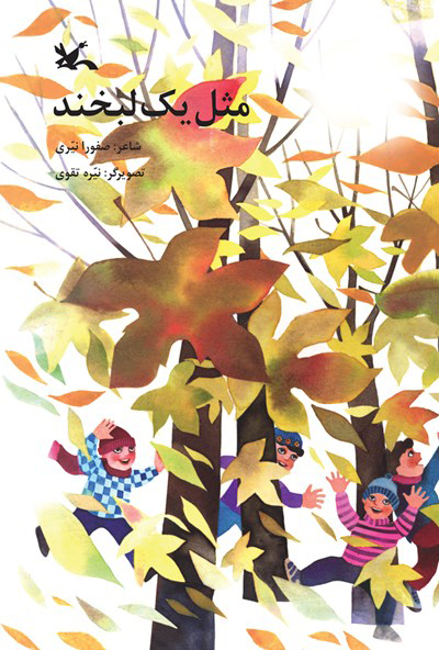 پایانه - مثل یک لبخند