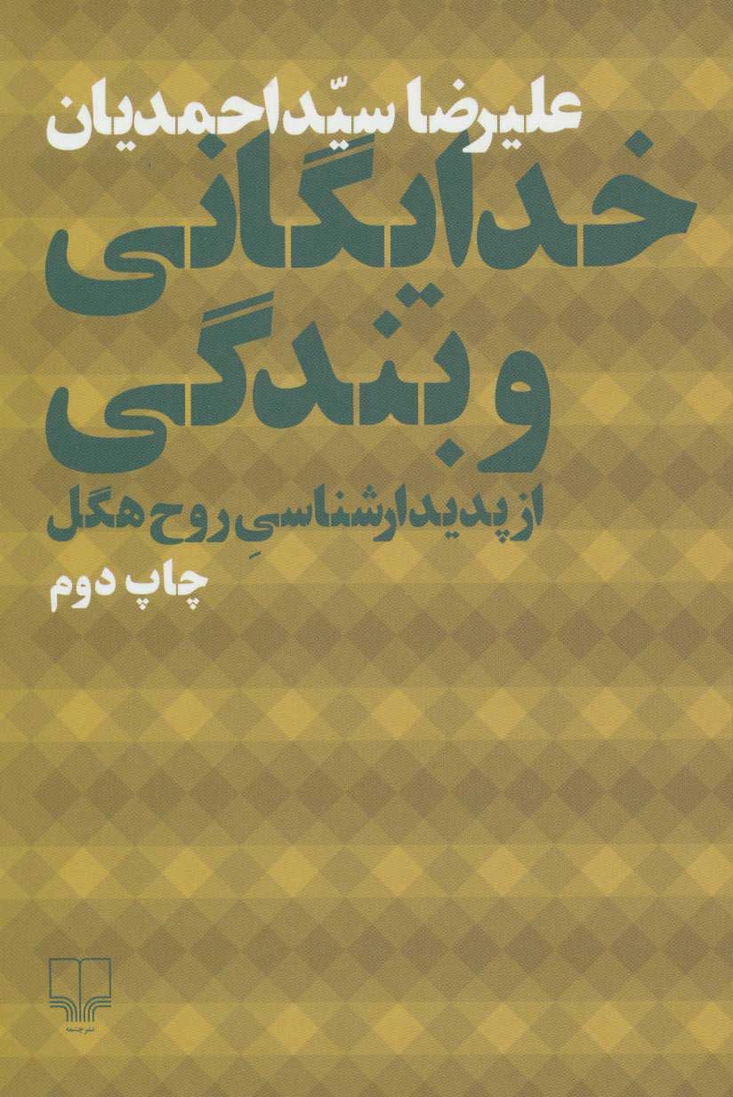 پایانه - خدایگانی و بندگی از پدیدارشناسی روح هگل