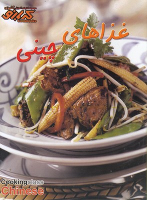 پایانه - غذاهای چینی