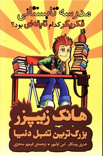 پایانه - مدرسه تابستانی فکر بکر کدام نابغه ای بود؟