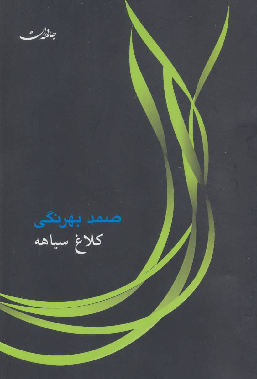 پایانه - کلاغ سیاهه