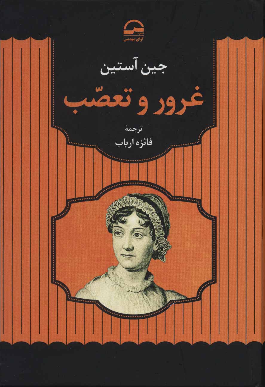 پایانه - غرور و تعصب