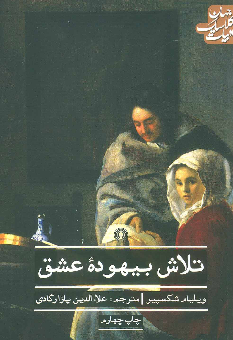 پایانه - تلاش بیهوده عشق