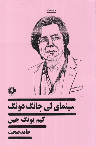 پایانه - سینمای لی چانگ دونگ