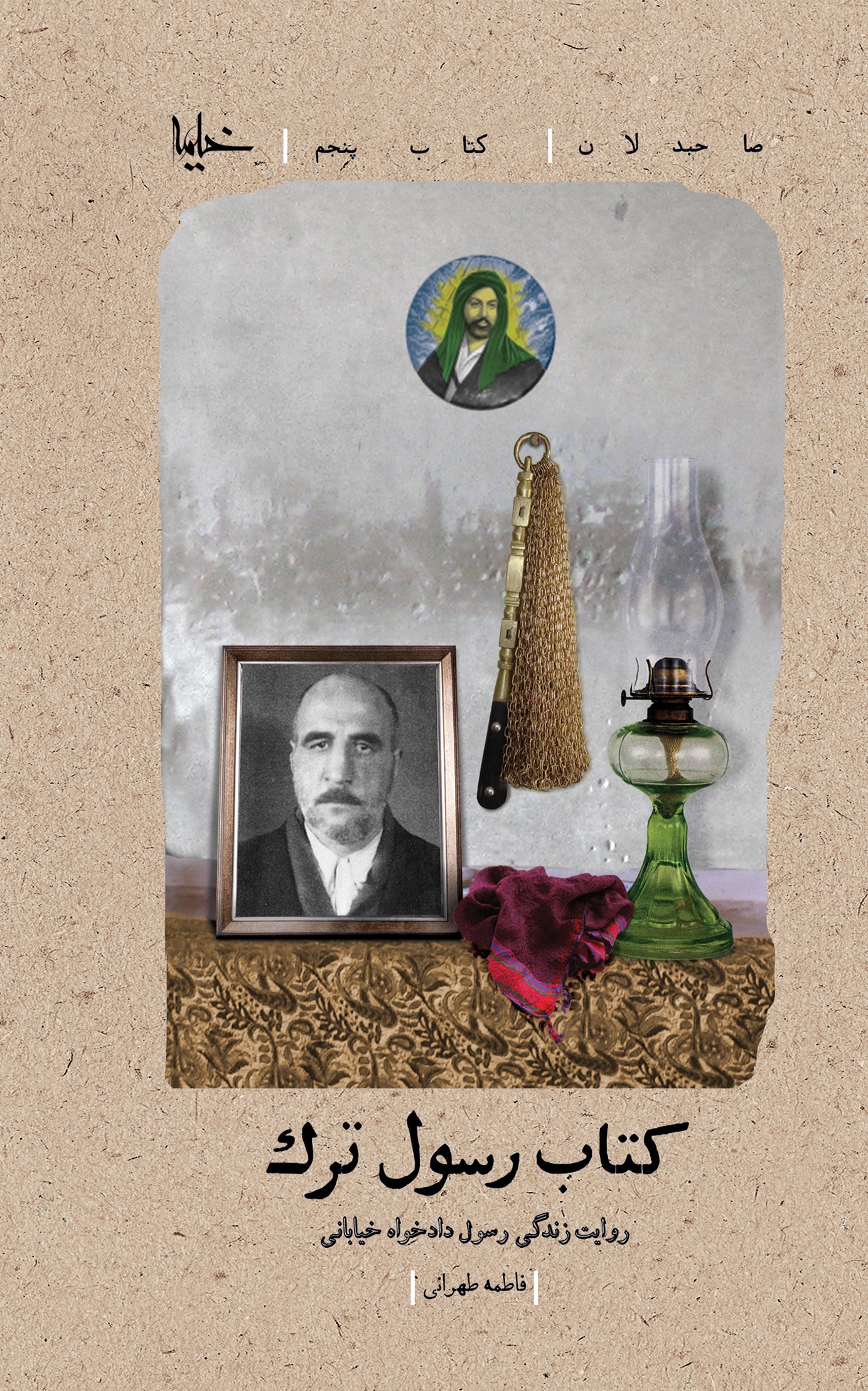 پایانه - رسول ترک