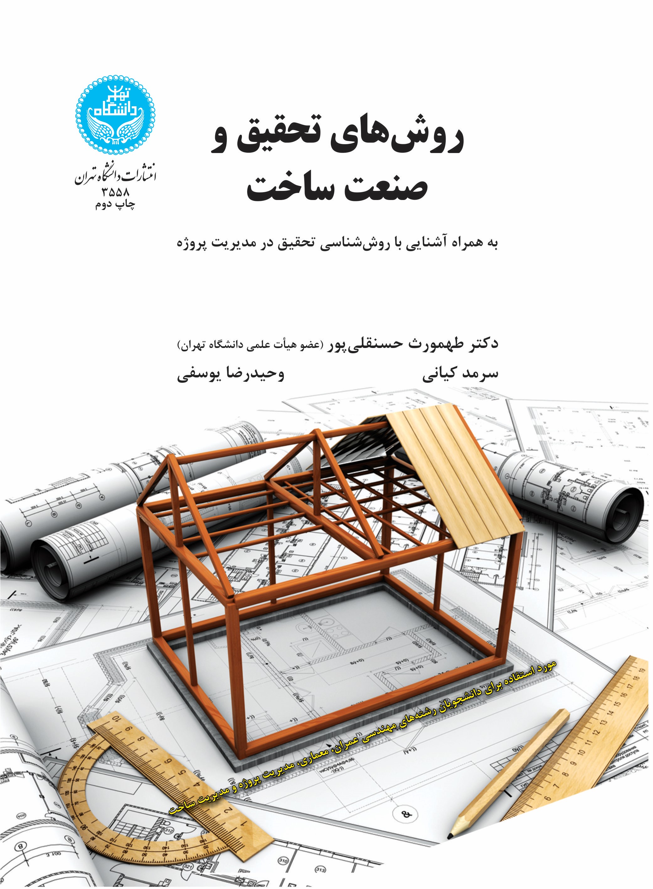 پایانه - روش های تحقیق و صنعت ساخت