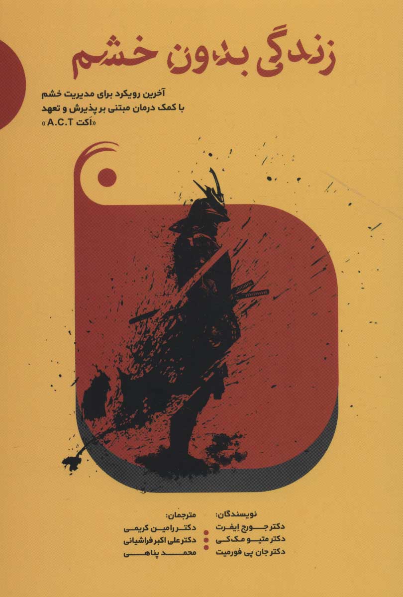 پایانه - زندگی بدون خشم