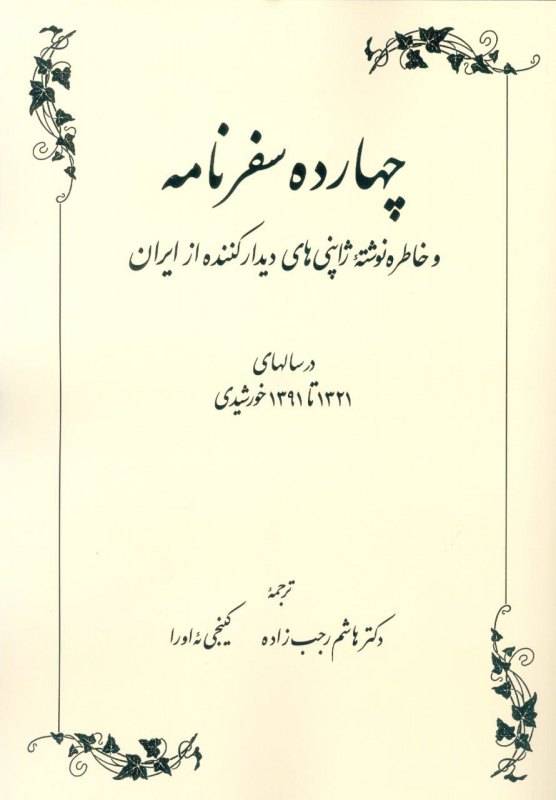 پایانه - چهارده سفرنامه