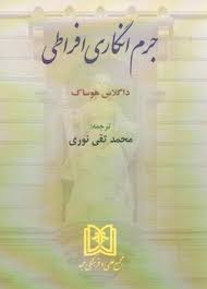 پایانه - جرم انگاری افراطی