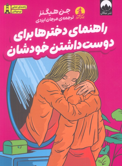 پایانه - راهنمای دخترها برای دوست داشتن خودشان