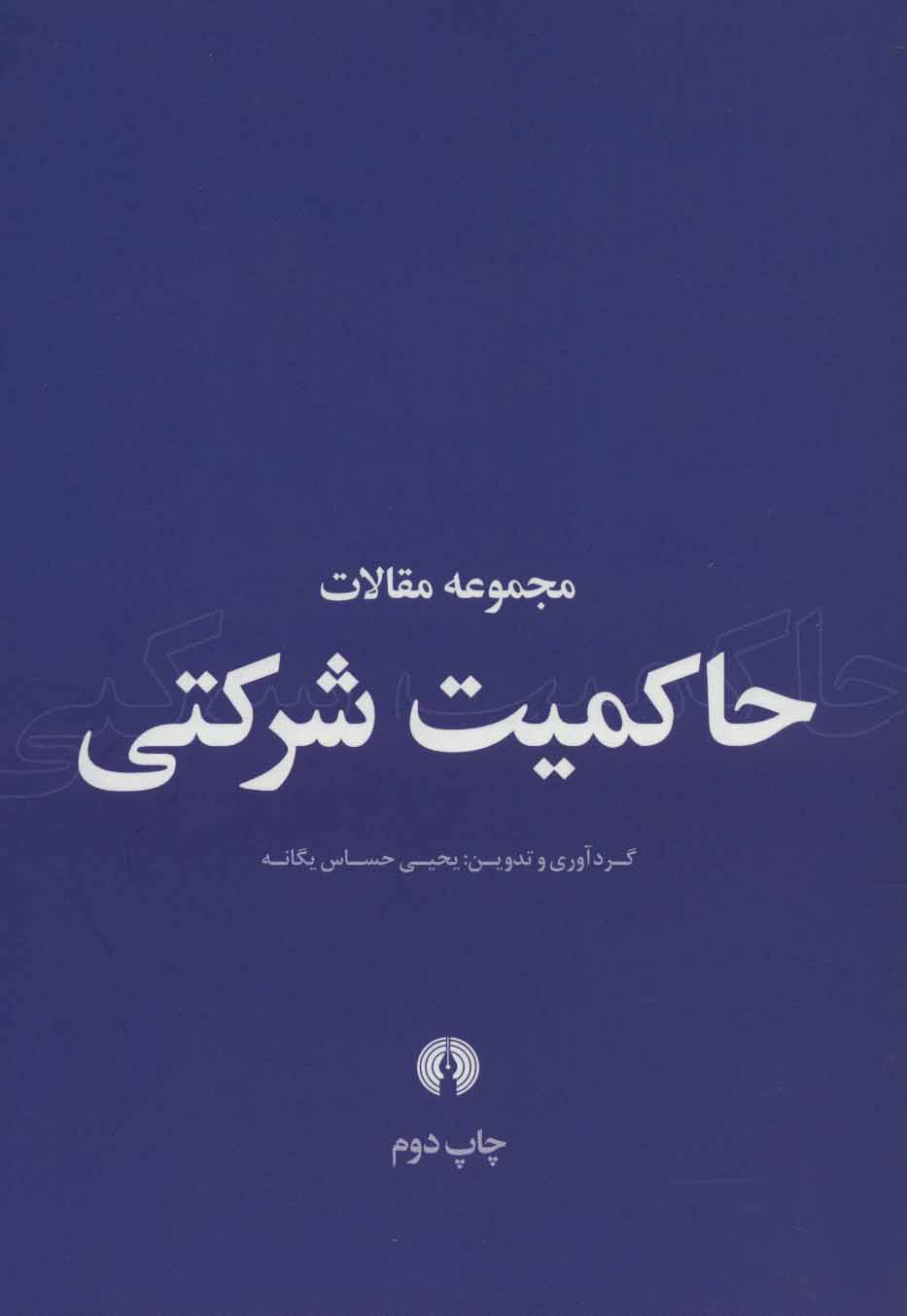 پایانه - مجموعه مقالات حاکمیت شرکتی
