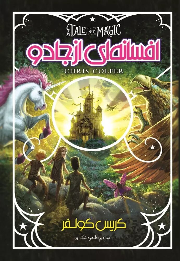 پایانه - افسانه ای از جادو