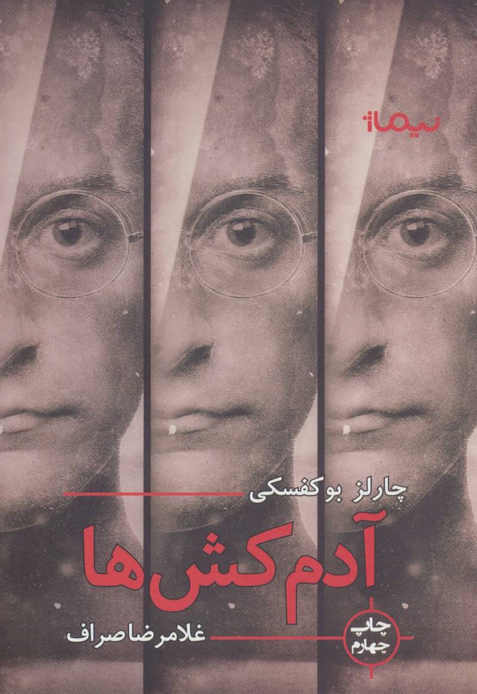 پایانه - آدمکش ها