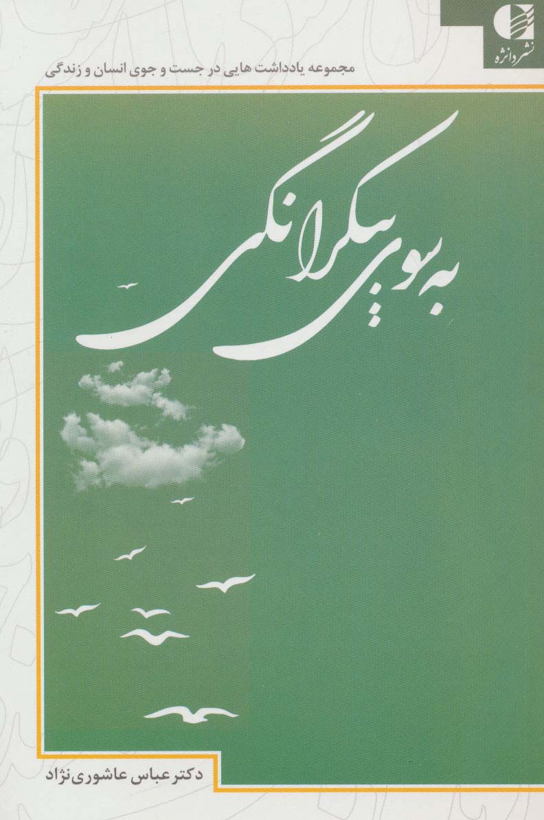 پایانه - به سوی بیکرانگی