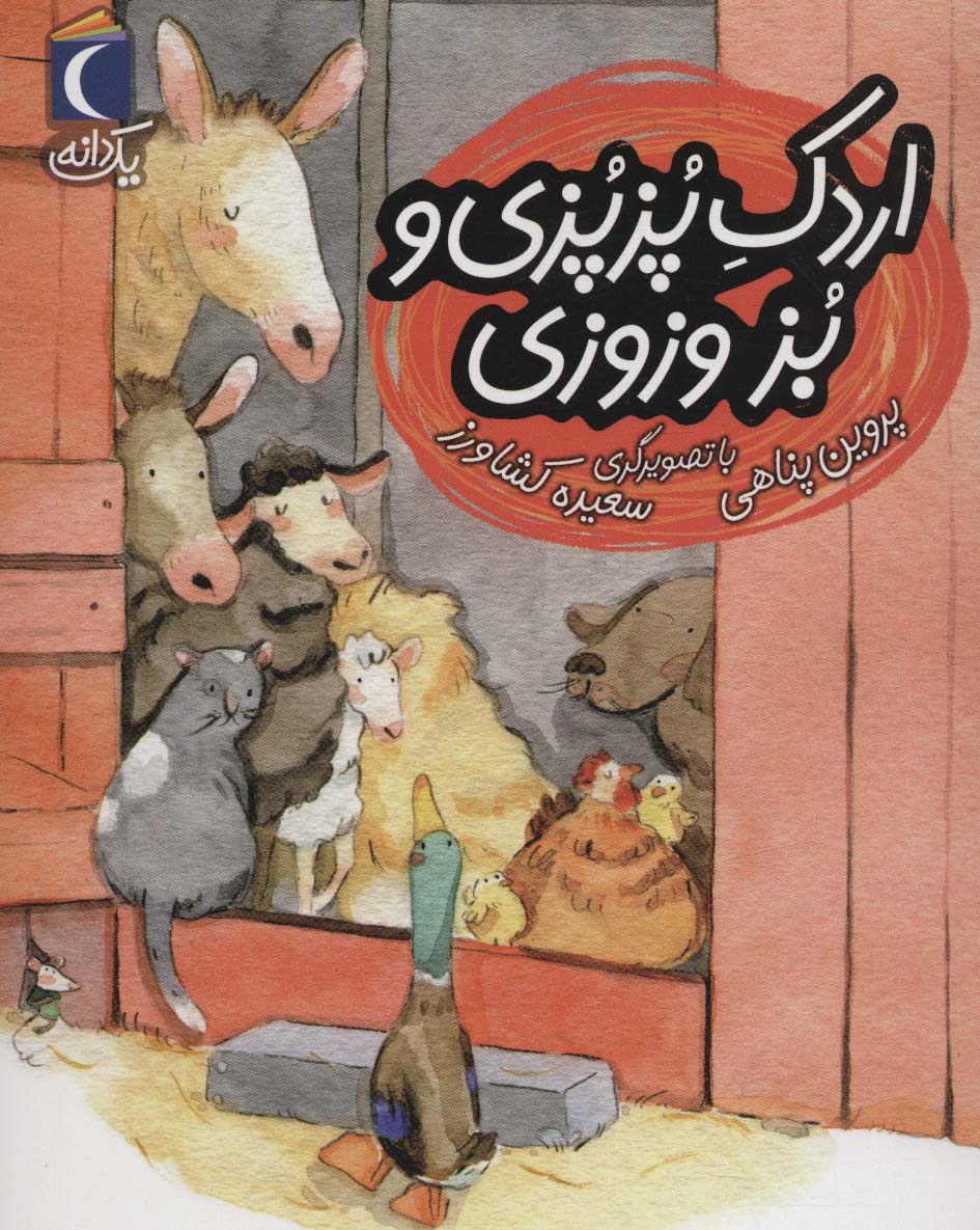 پایانه - اردک پزپزی و بز وزوزی