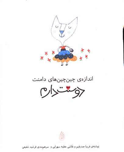 پایانه - اندازه چین چین های دامنت دوستت دارم