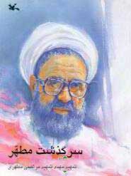 پایانه - سرگذشت مطهر