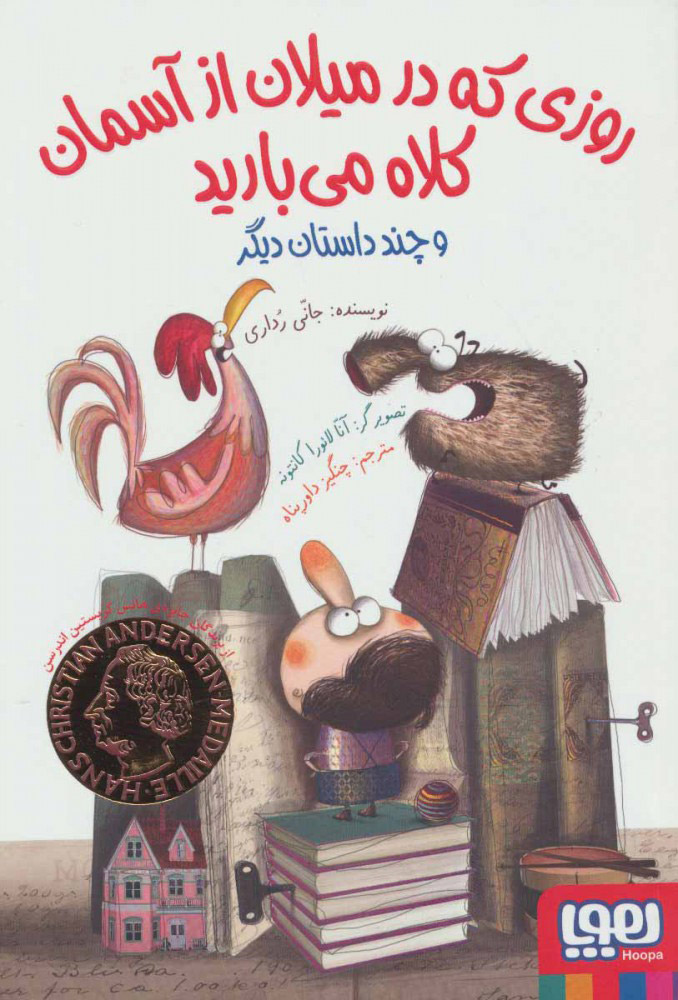 پایانه - روزی که در میلان از آسمان کلاه می بارید