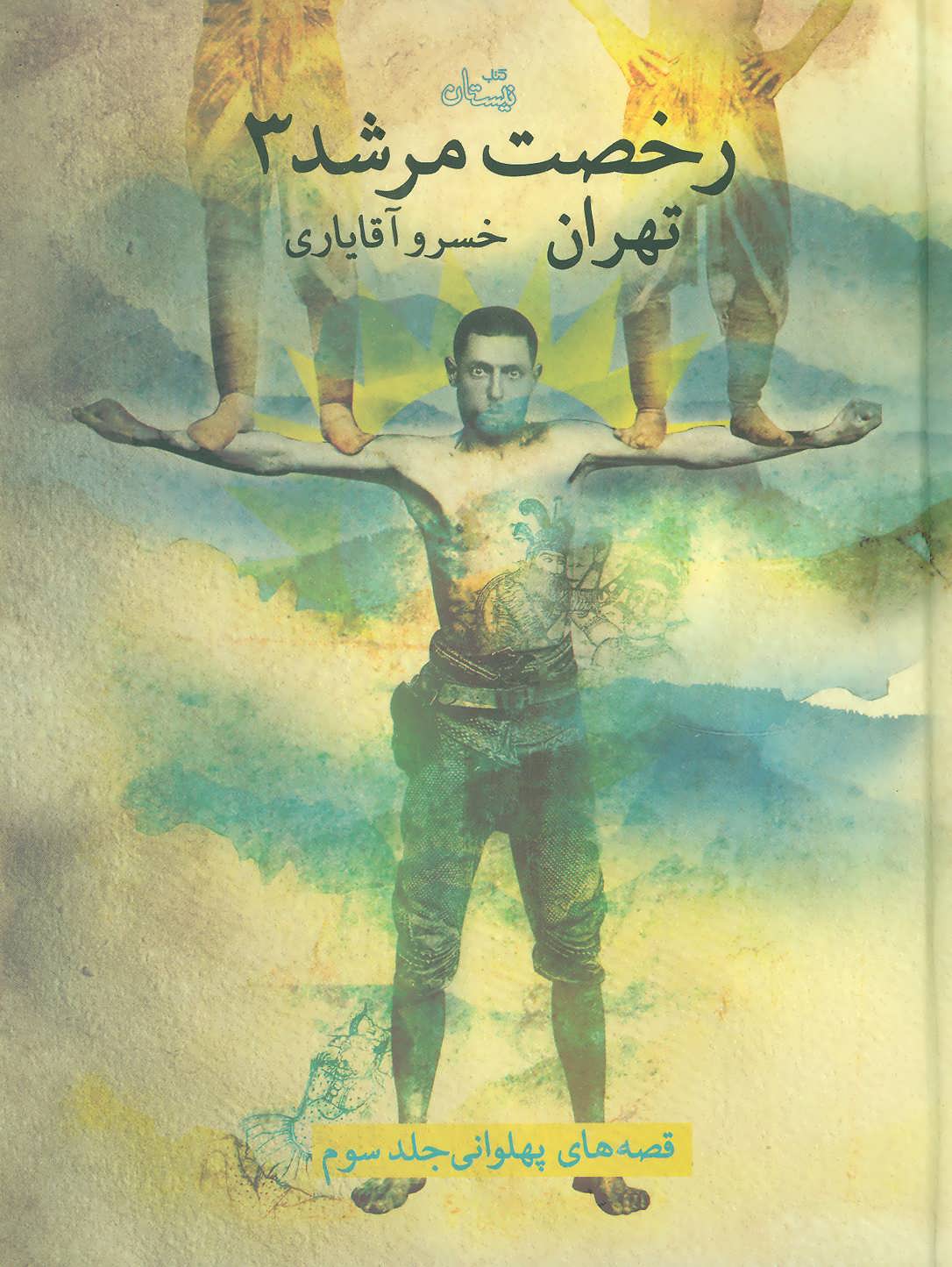 پایانه - رخصت مرشد 3