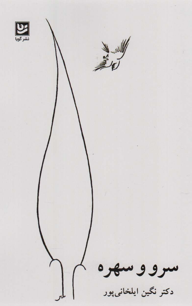 پایانه - سرو و سهره