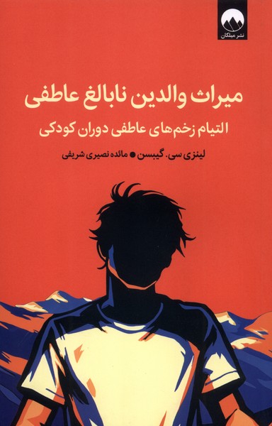 پایانه - میراث والدین نابالغ عاطفی